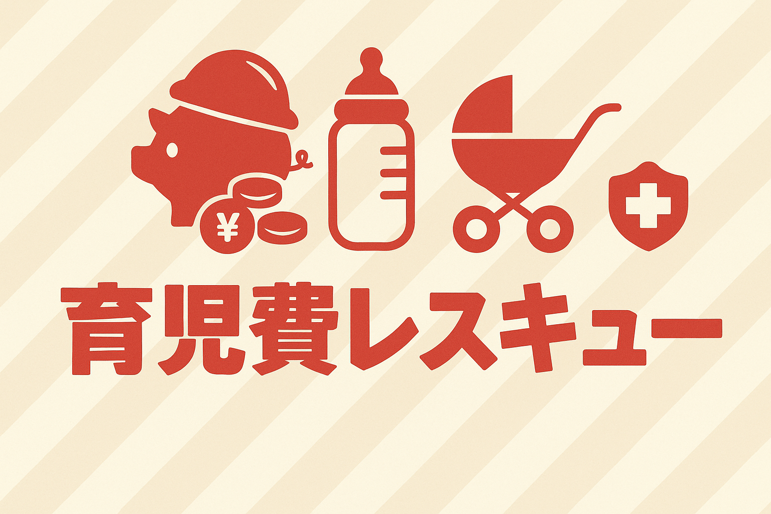 育児費レスキュー👶